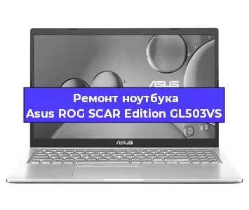 Замена hdd на ssd на ноутбуке Asus ROG SCAR Edition GL503VS в Москве